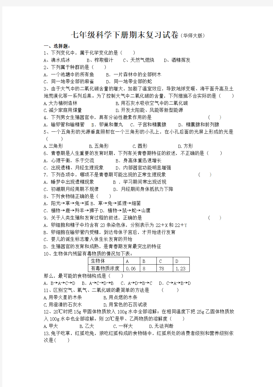 华师大版科学七年级下册期末复习卷