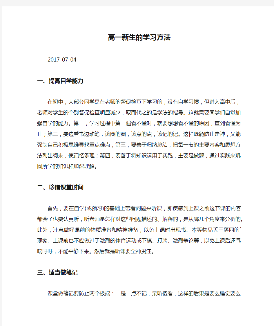 高一新生的学习方法.