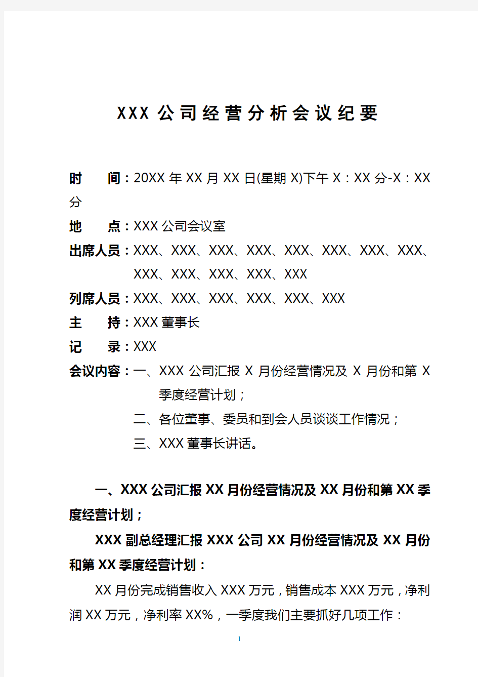 XXX公司经营分析会议纪要模板