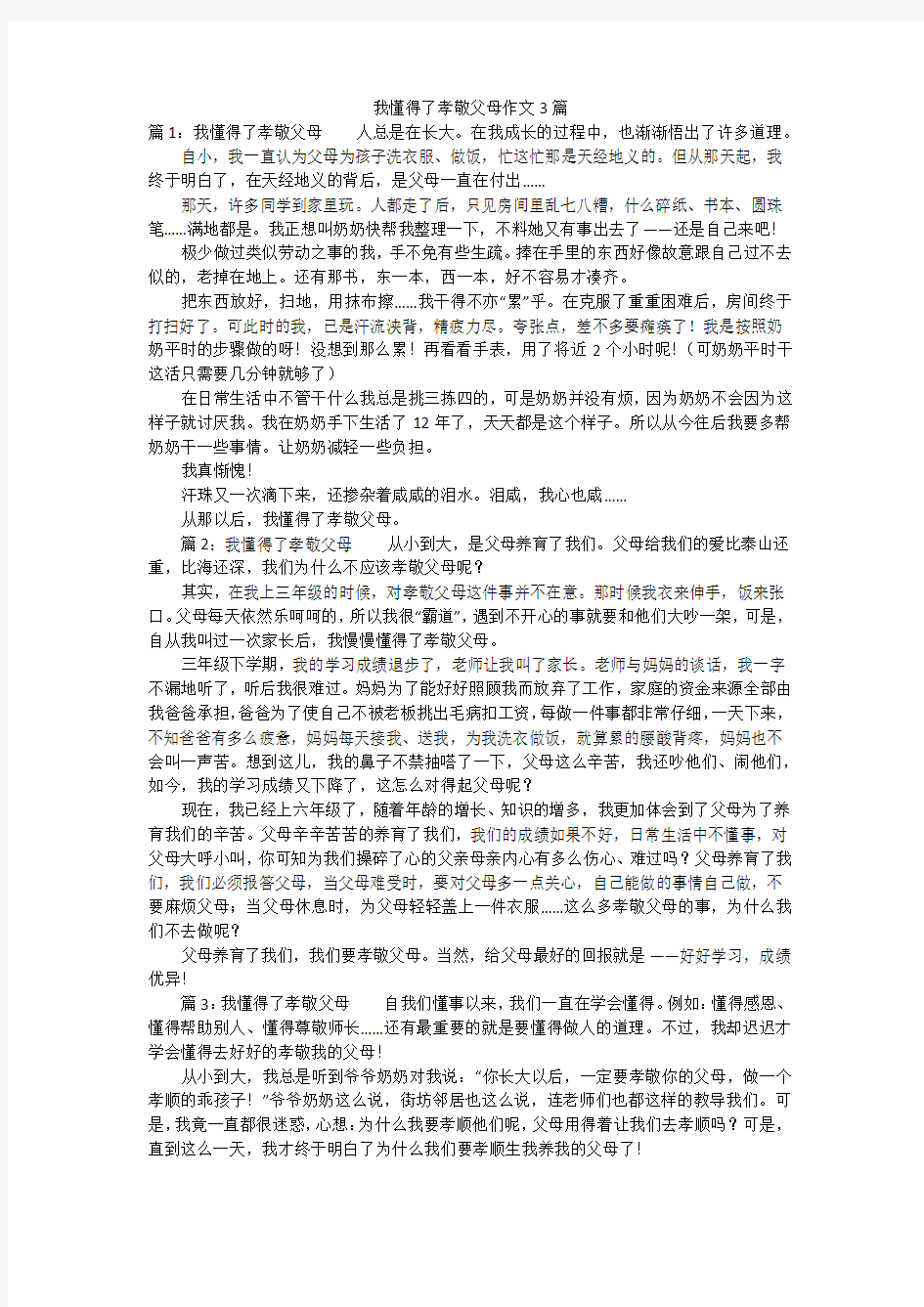 我懂得了孝敬父母作文3篇