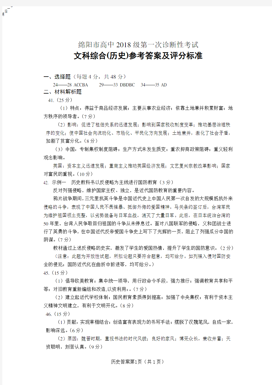 2020年11月2日四川省绵阳市高2021届高2018级高三一诊考试文科综合试题历史答案