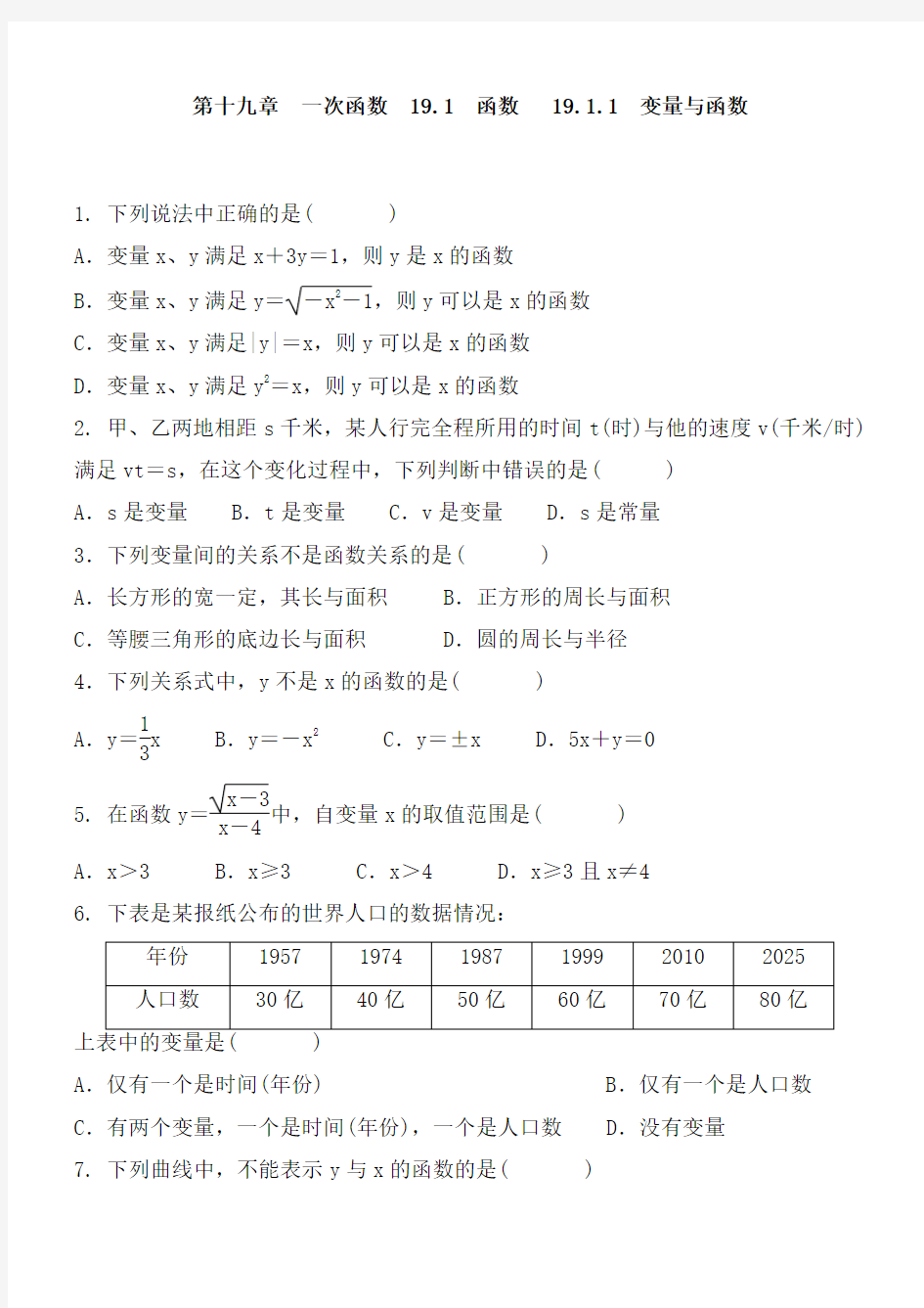 2020-2021人教版数学八下第十九章 一次函数   19.1.1 变量与函数 同步练习题含答案