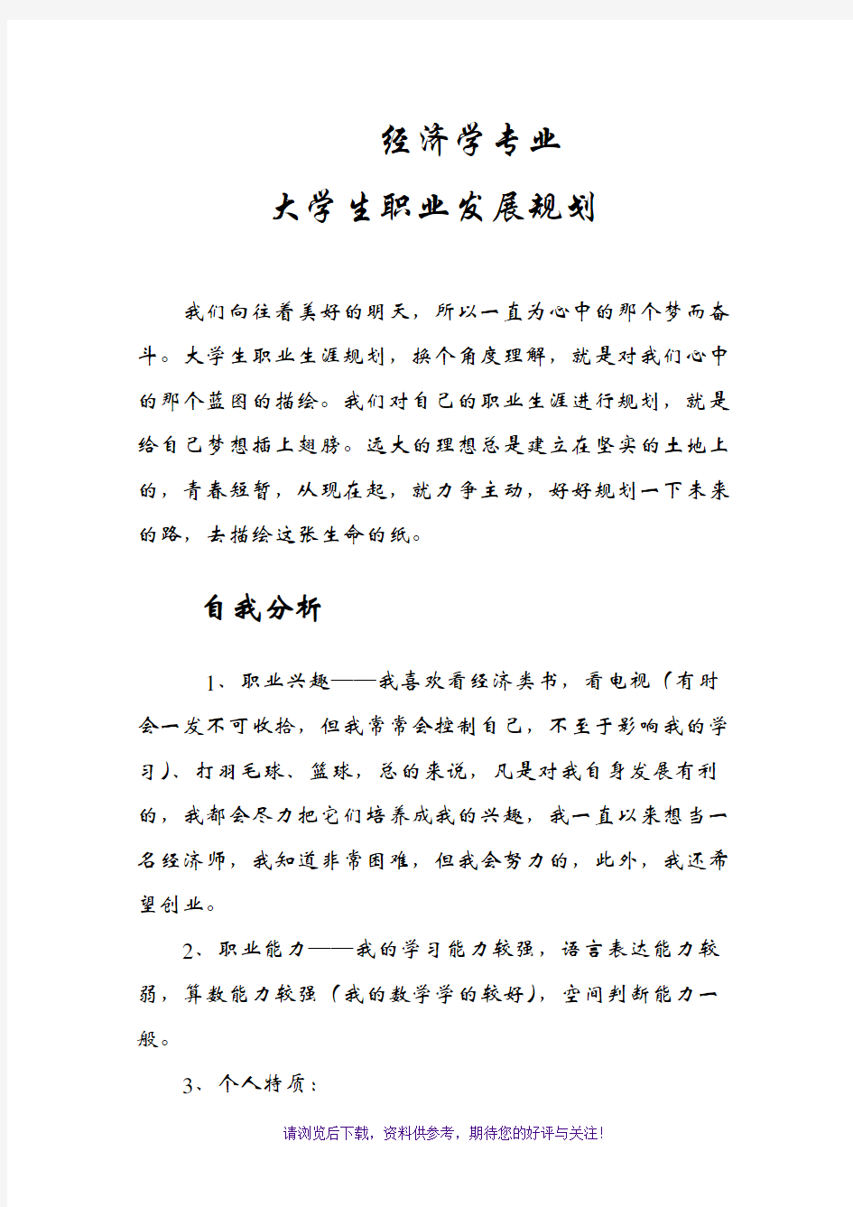 经济学专业大学生职业生涯规划书