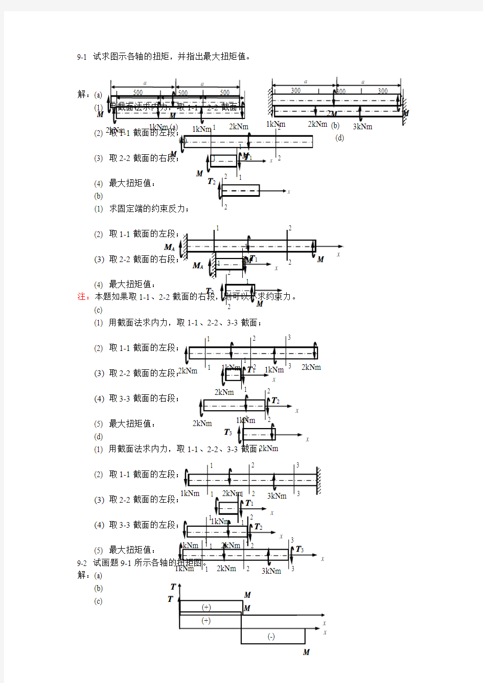 9工程力学材料力学答案