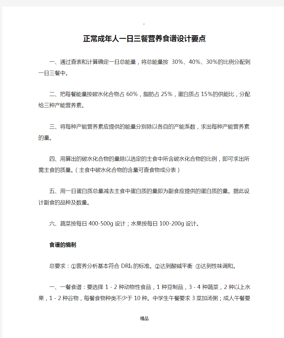 正常成年人一日三餐营养食谱设计要点