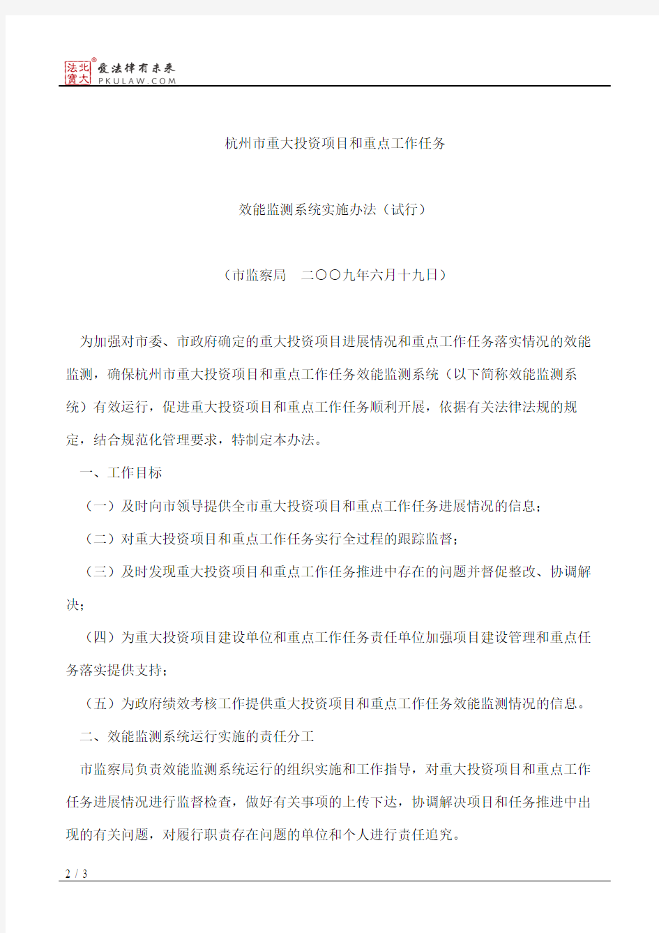 杭州市人民政府办公厅转发市监察局关于杭州市重大投资项目和重点