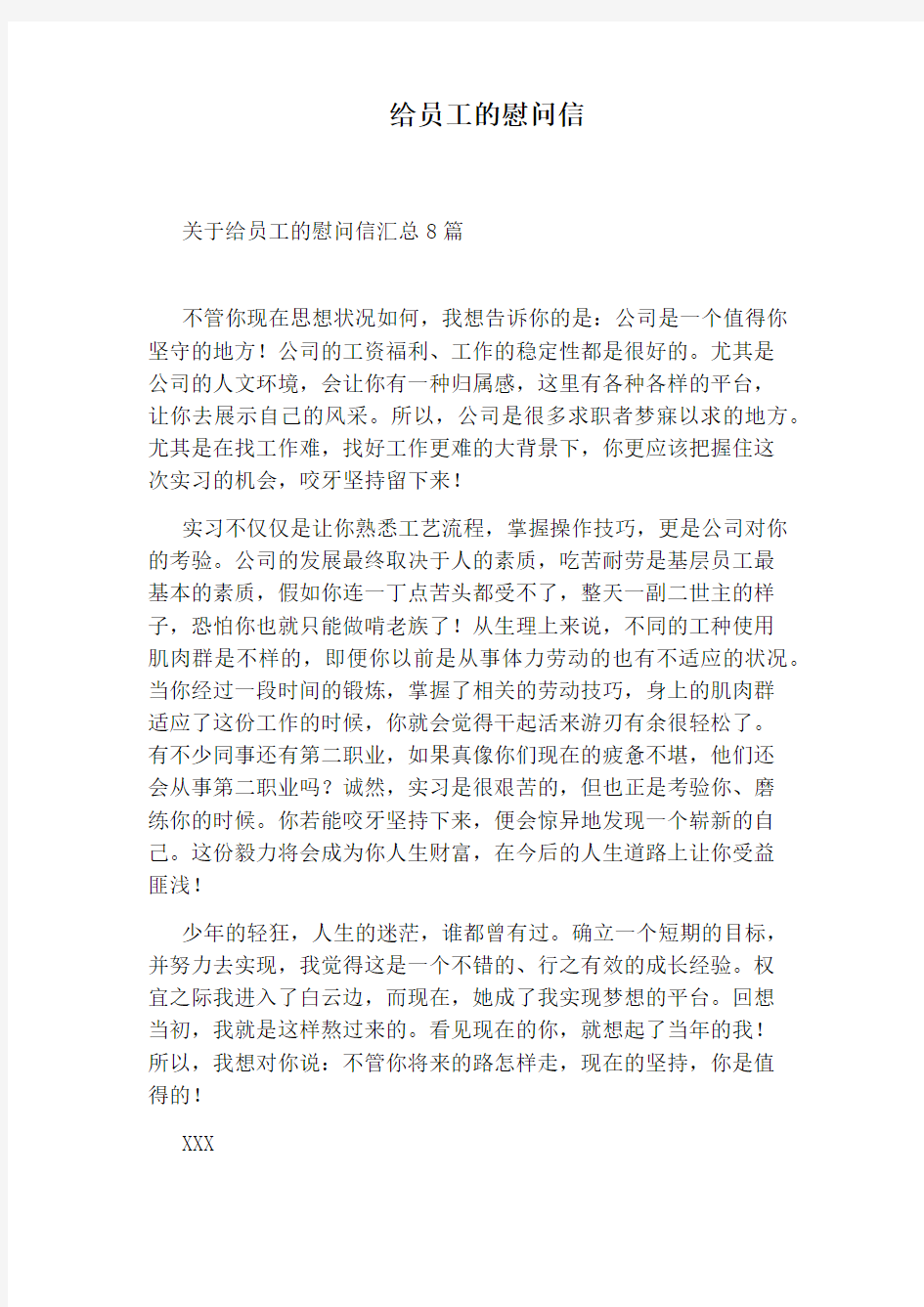 给员工的慰问信