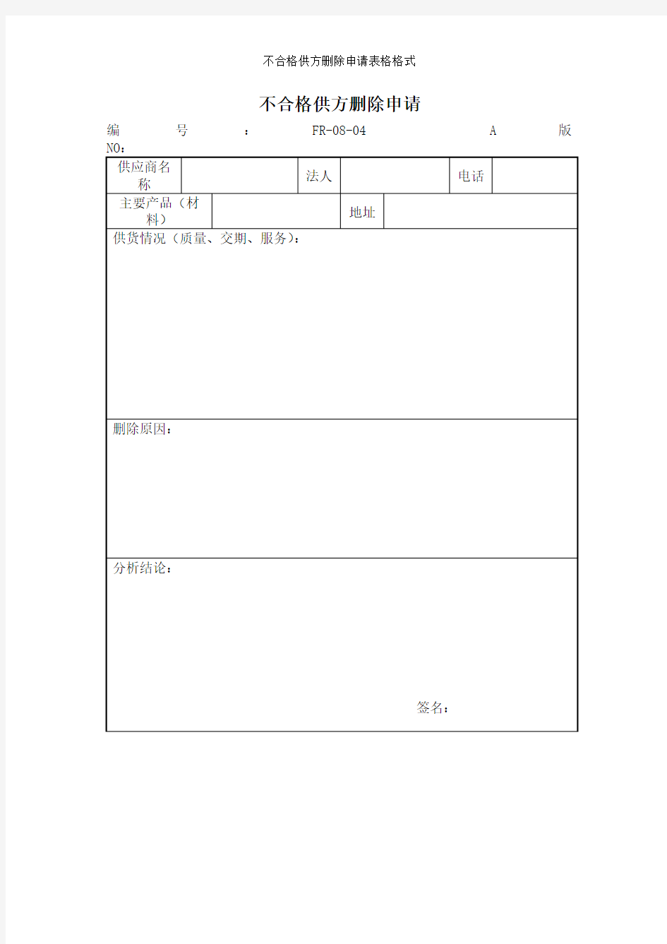 不合格供方删除申请表格格式