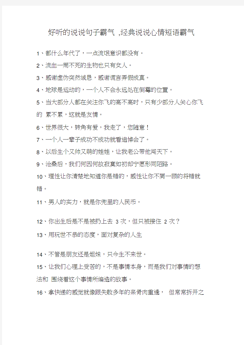 好听的说说句子霸气,经典说说心情短语霸气