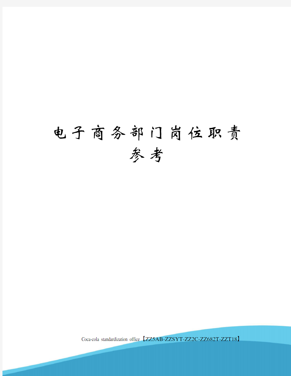 电子商务部门岗位职责参考修订稿