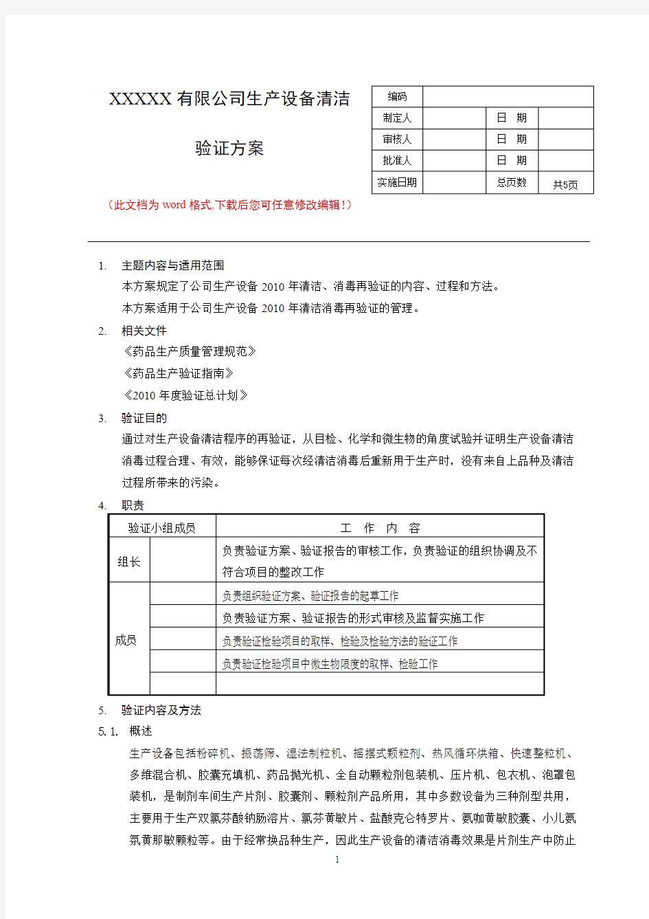 洁净室(区)生产设备清洁验证方案