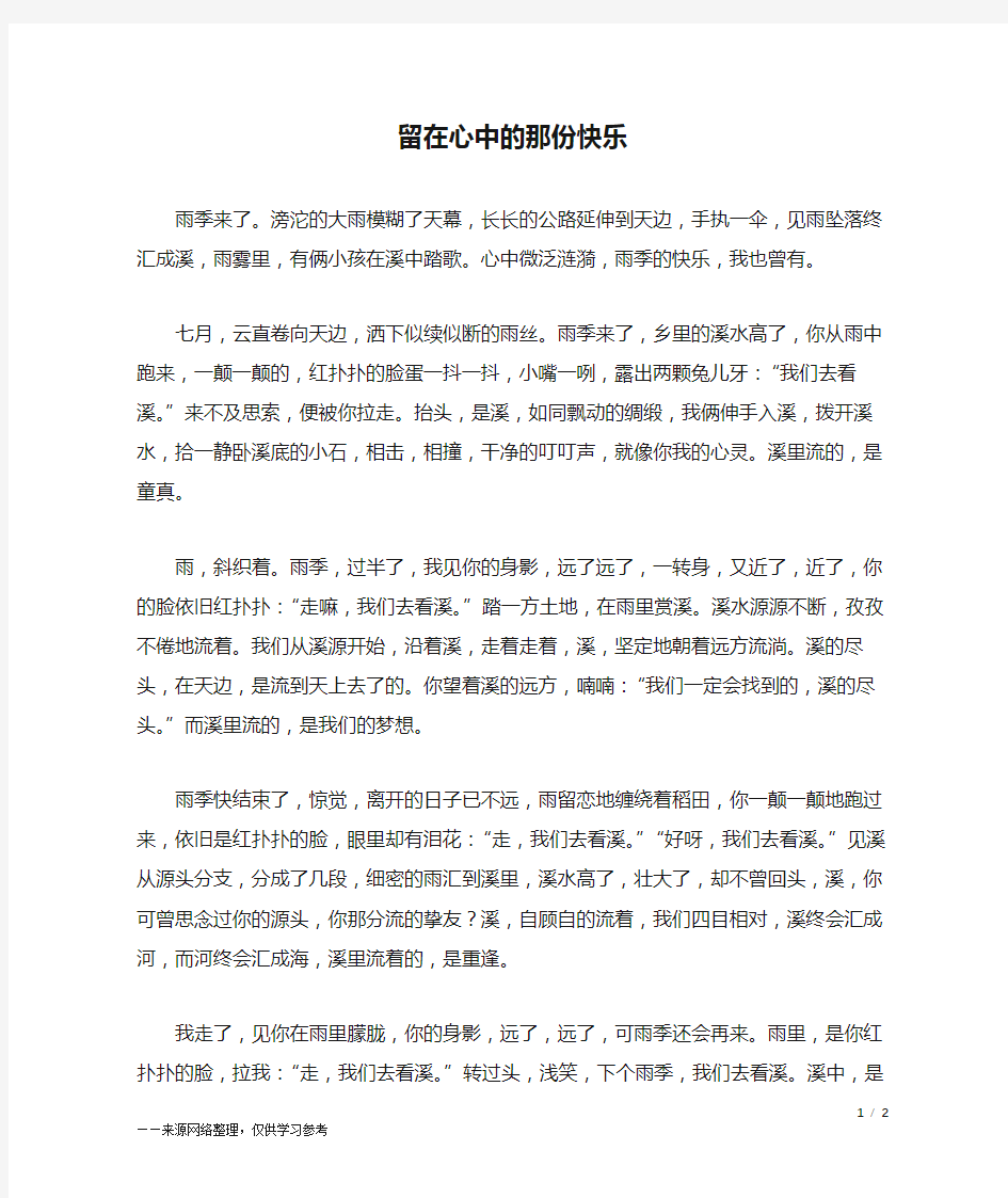 留在心中的那份快乐_初二作文