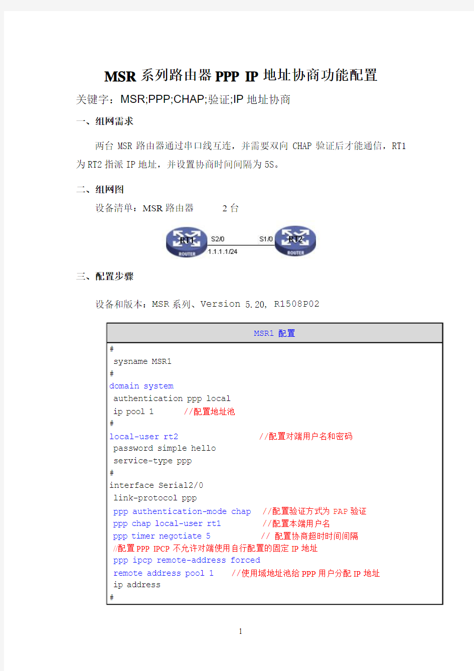 MSR系列路由器PPP IP地址协商功能配置