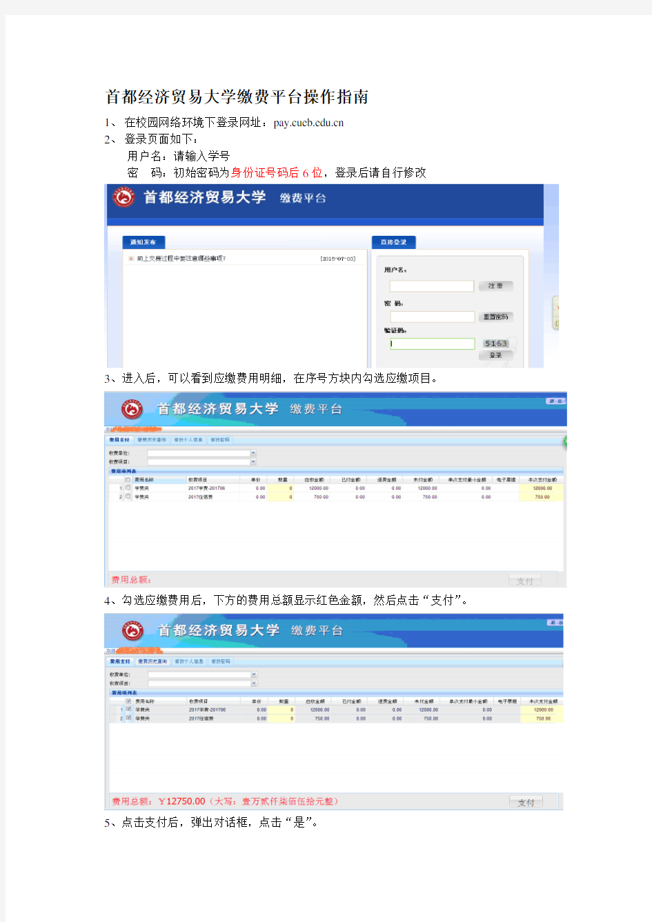 首都经济贸易大学缴费平台操作