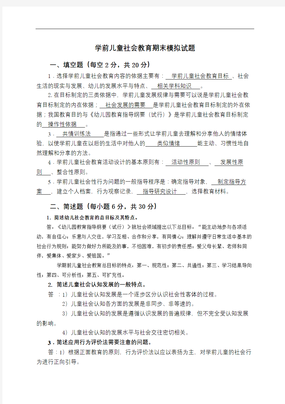 学前儿童社会教育期末模拟试题