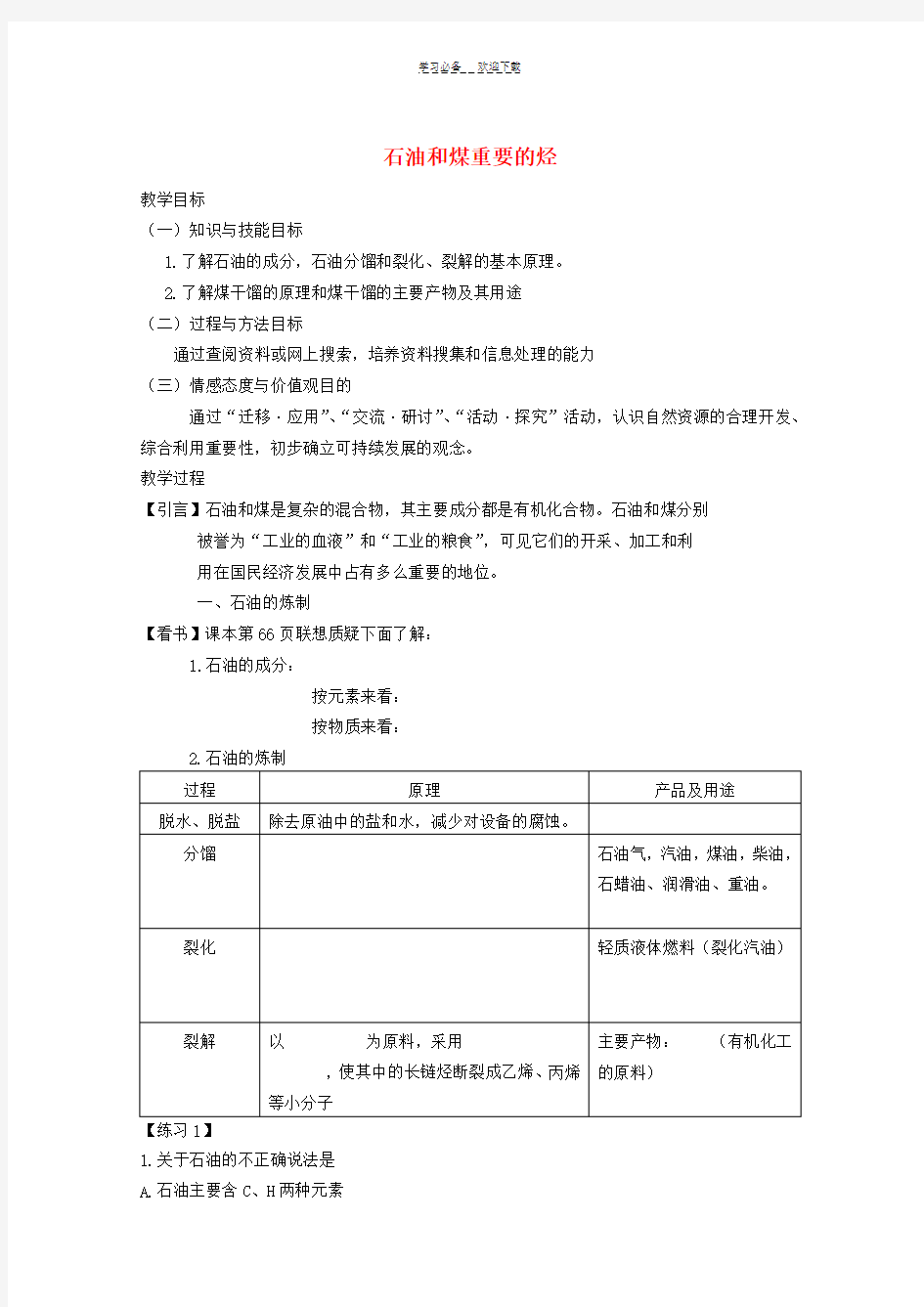 高中化学《石油和煤重要的烃》教案