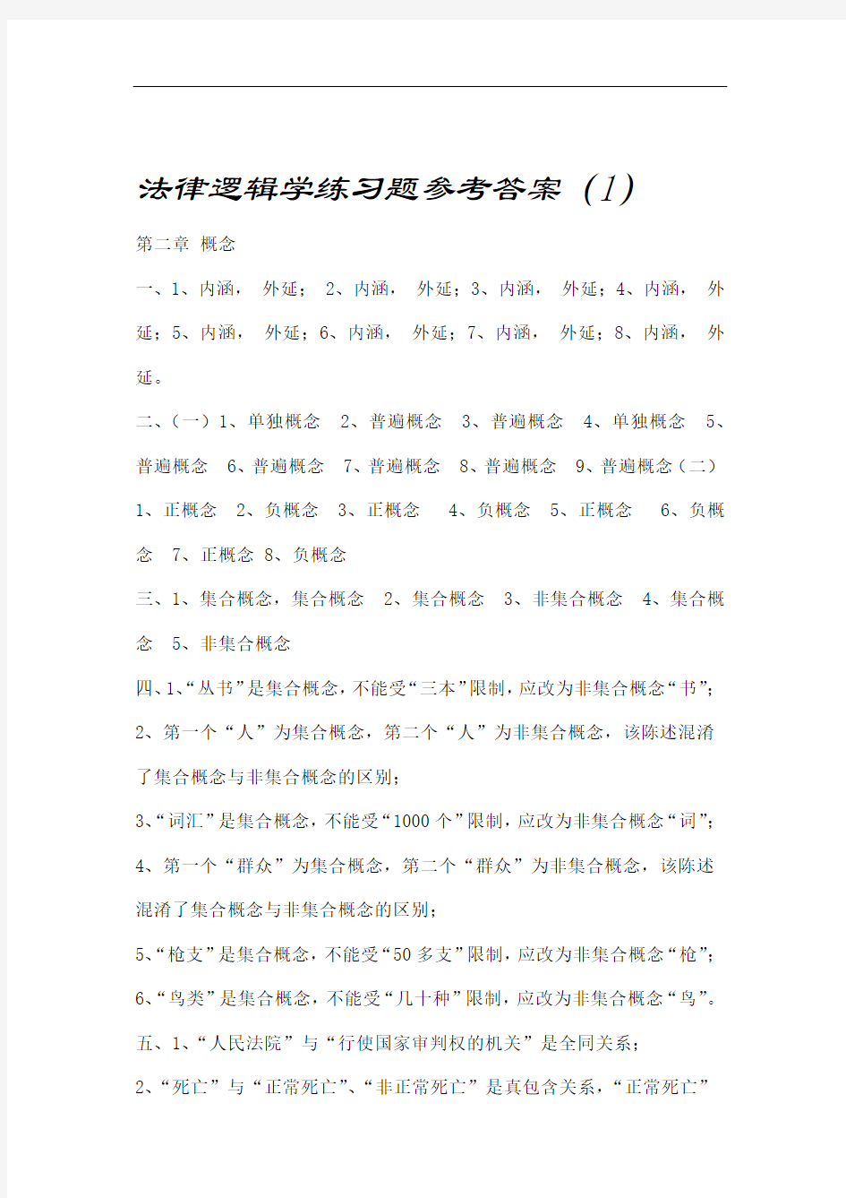 法律逻辑学课后答案