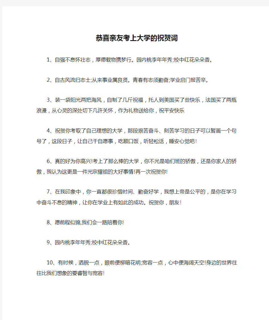 恭喜亲友考上大学的祝贺词