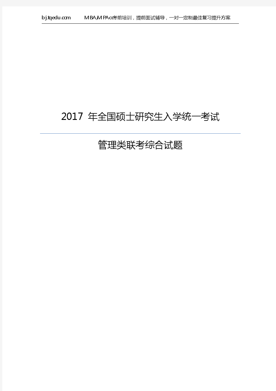 2017年管理类联考综合试卷