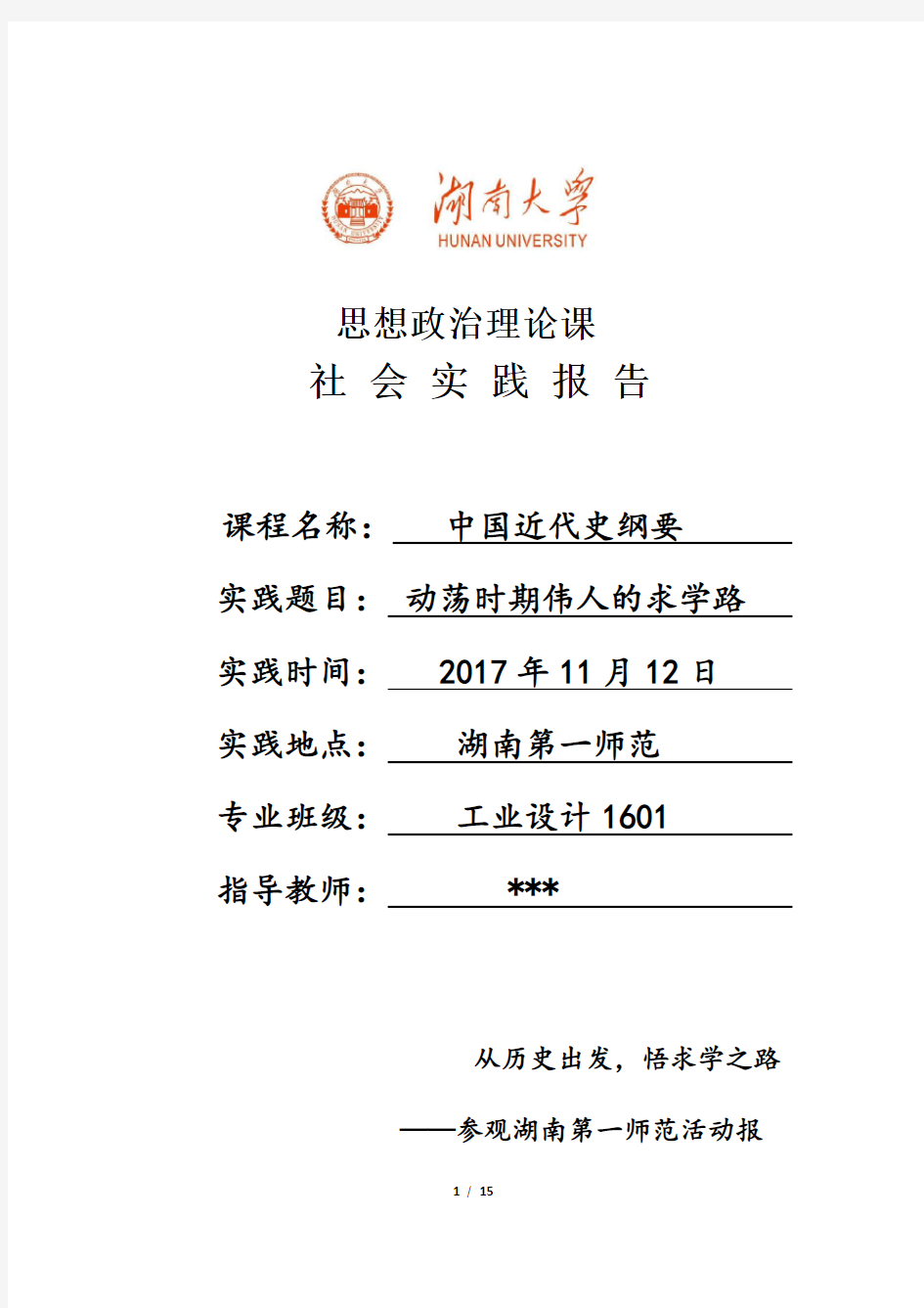 中国近代史纲要社会实践报告