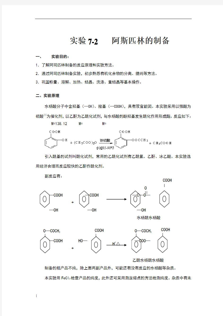 乙酰水杨酸的制备及思考题