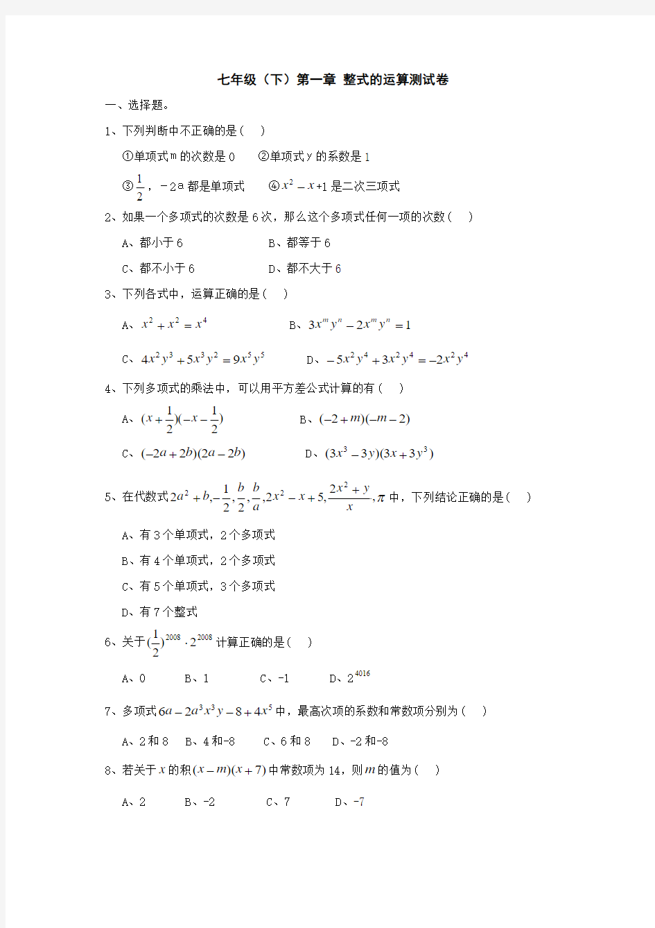 七年级下北师大版第一章整式的运算单元测试