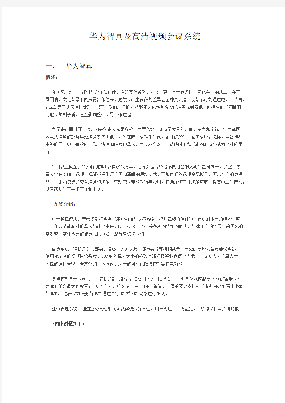 华为智真及高清视频会议系统