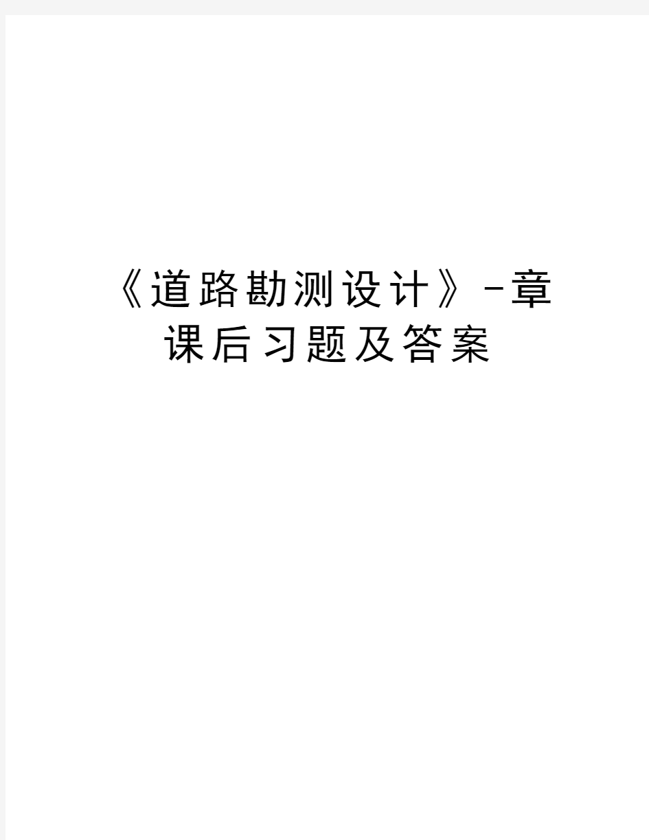 《道路勘测设计》-章课后习题及答案教学提纲