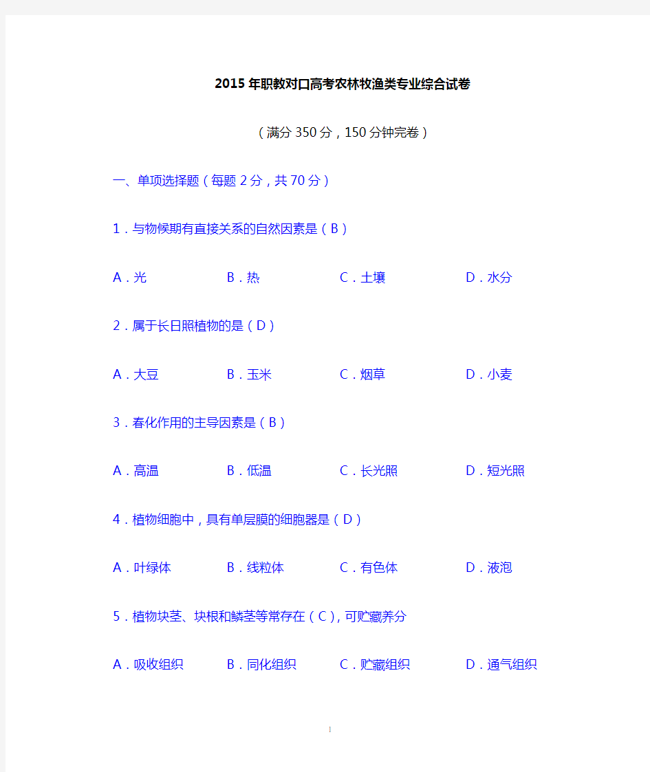 2015年四川省对口高考农林牧渔类专业综合卷(全)