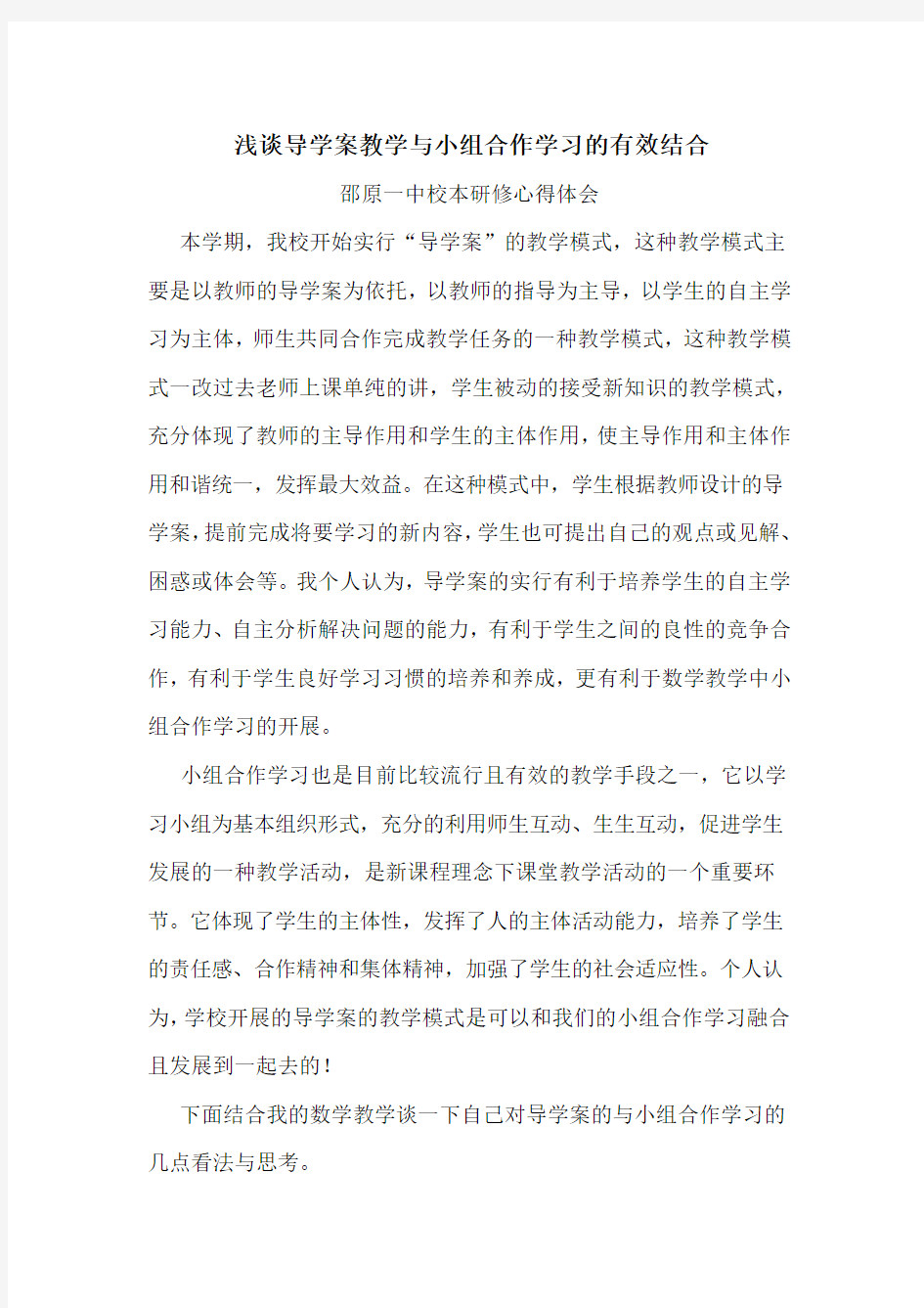 浅谈导学案教学与小组合作学习的有效结合