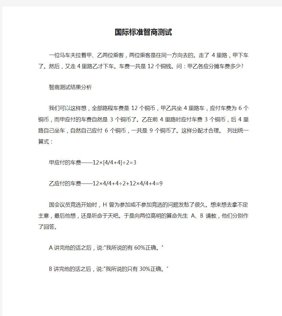 国际标准智商测试