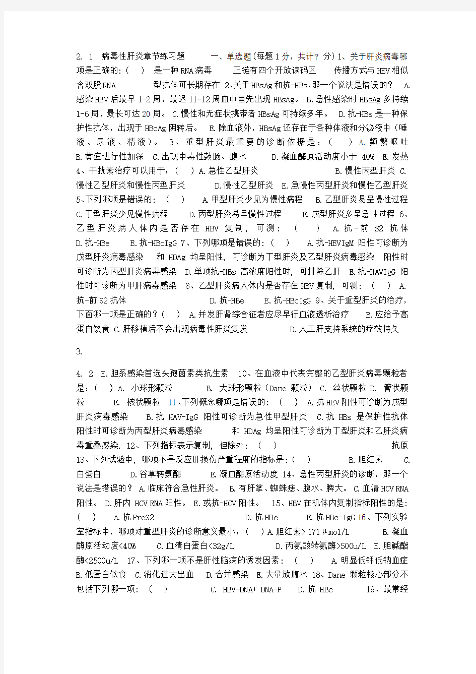 病毒性肝炎试题