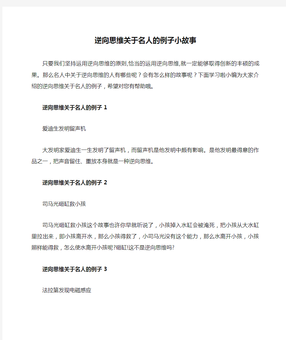 逆向思维关于名人的例子小故事