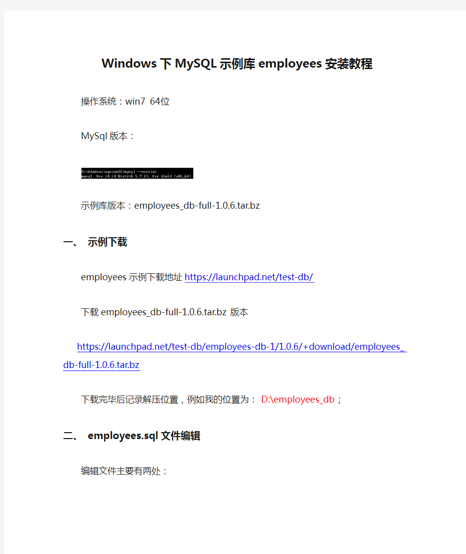 Windows下MySQL示例库employees安装教程