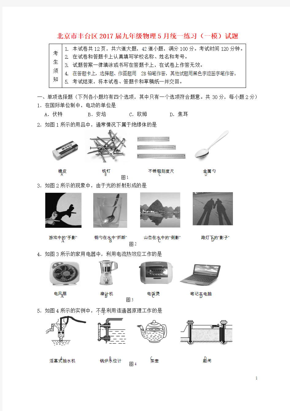 北京市丰台区2017届九年级物理5月统一练习一模试题