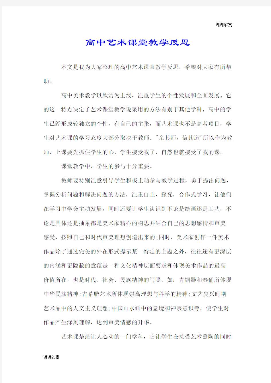 高中艺术课堂教学反思.doc