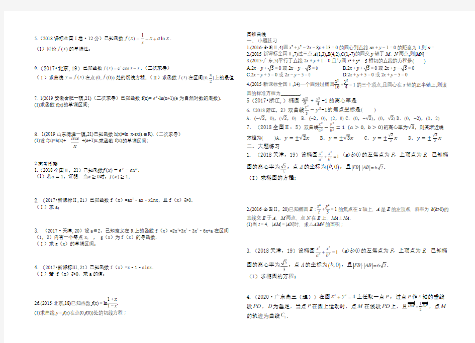 圆锥曲线与导数习题