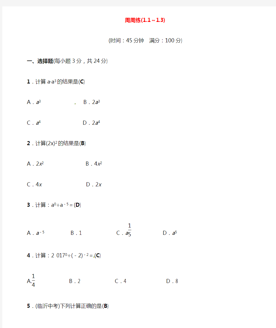 2017春七年级数学下册 第一章 整式的乘除周周练(1.1-1.3)(新版)北师大版