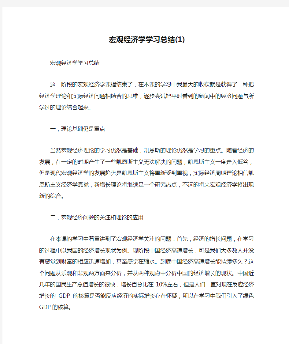 宏观经济学学习总结(1)