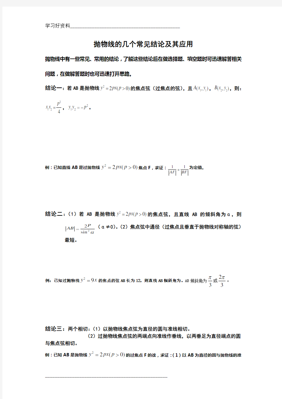 抛物线的几个常见结论及其应用