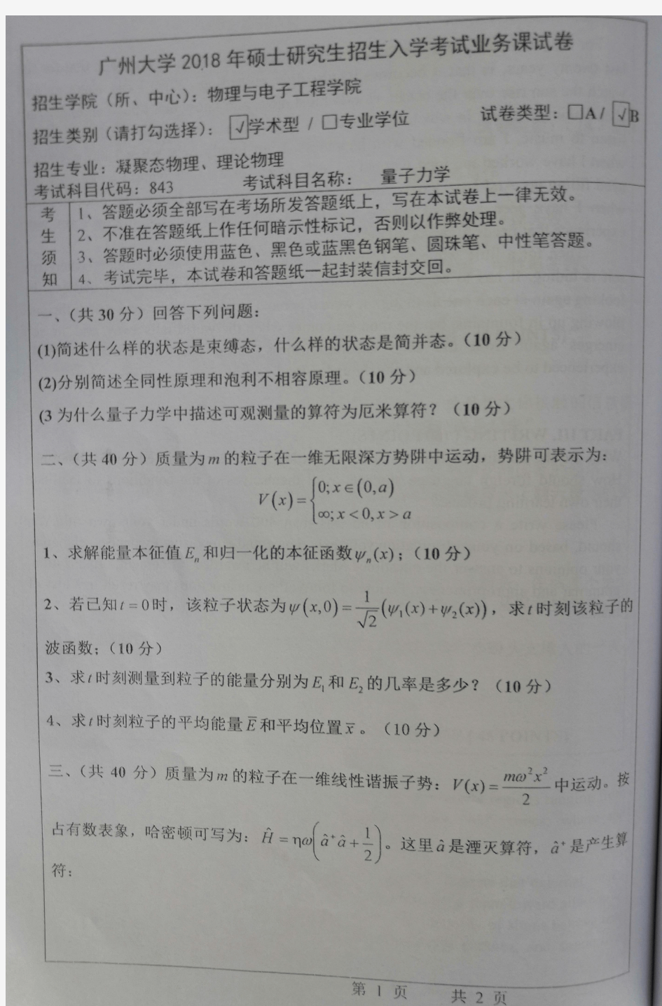 广州大学量子力学2010-2019年考研初试真题