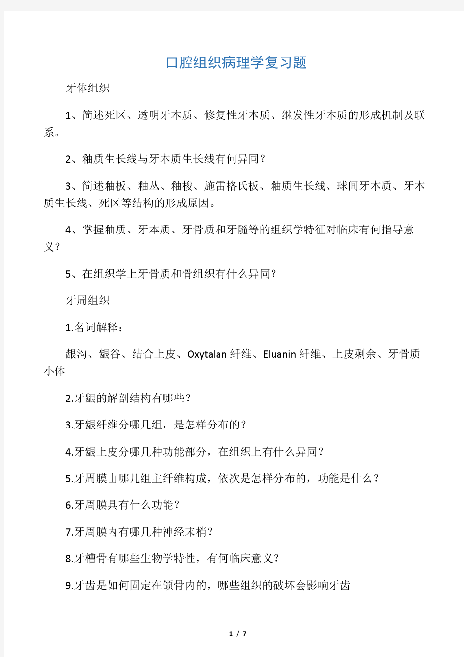 口腔组织病理学复习题