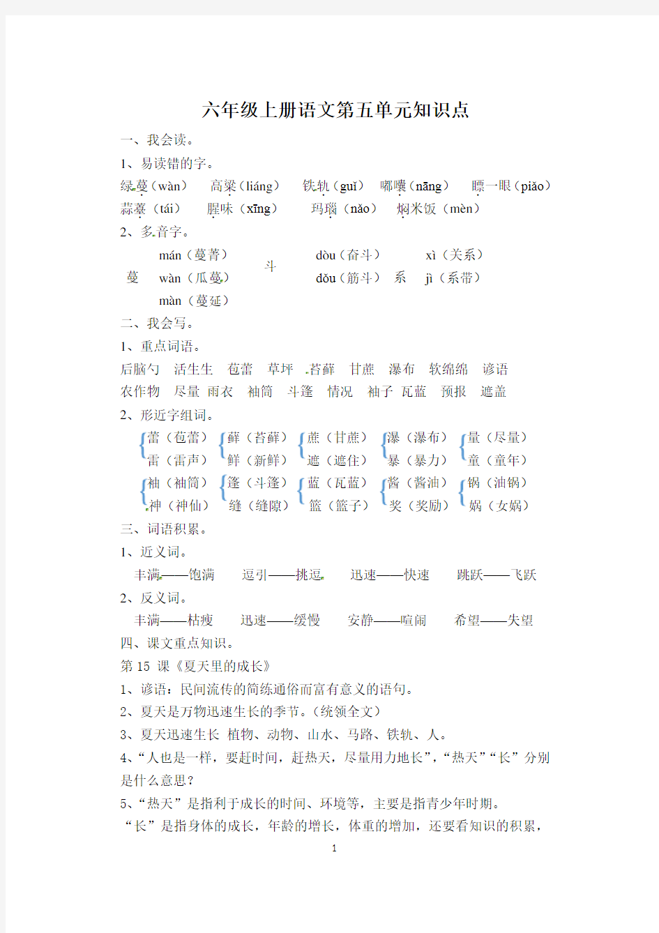 六年级上册语文第五单元知识点