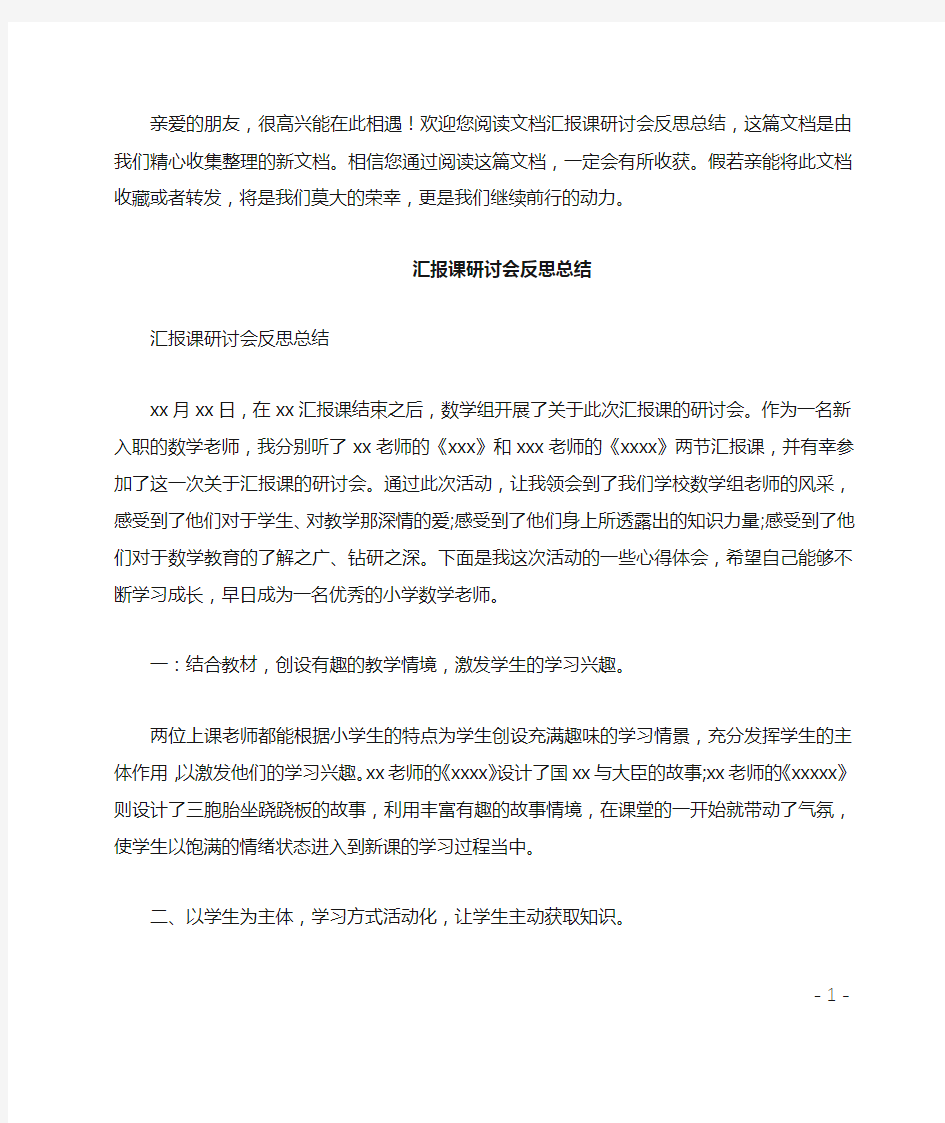 汇报课研讨会反思总结