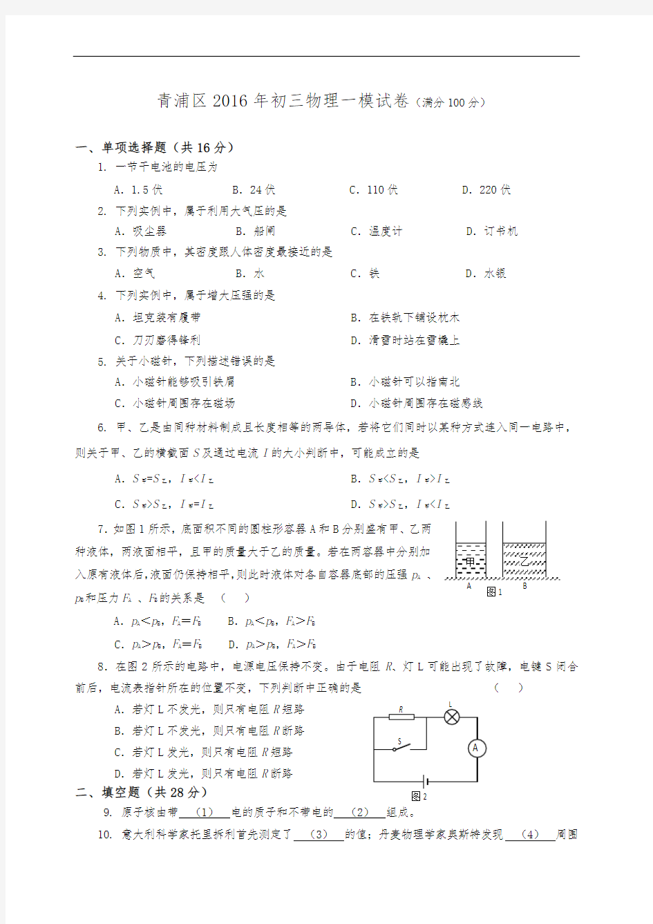 上海市2016青浦区初三物理一模试卷(含答案)