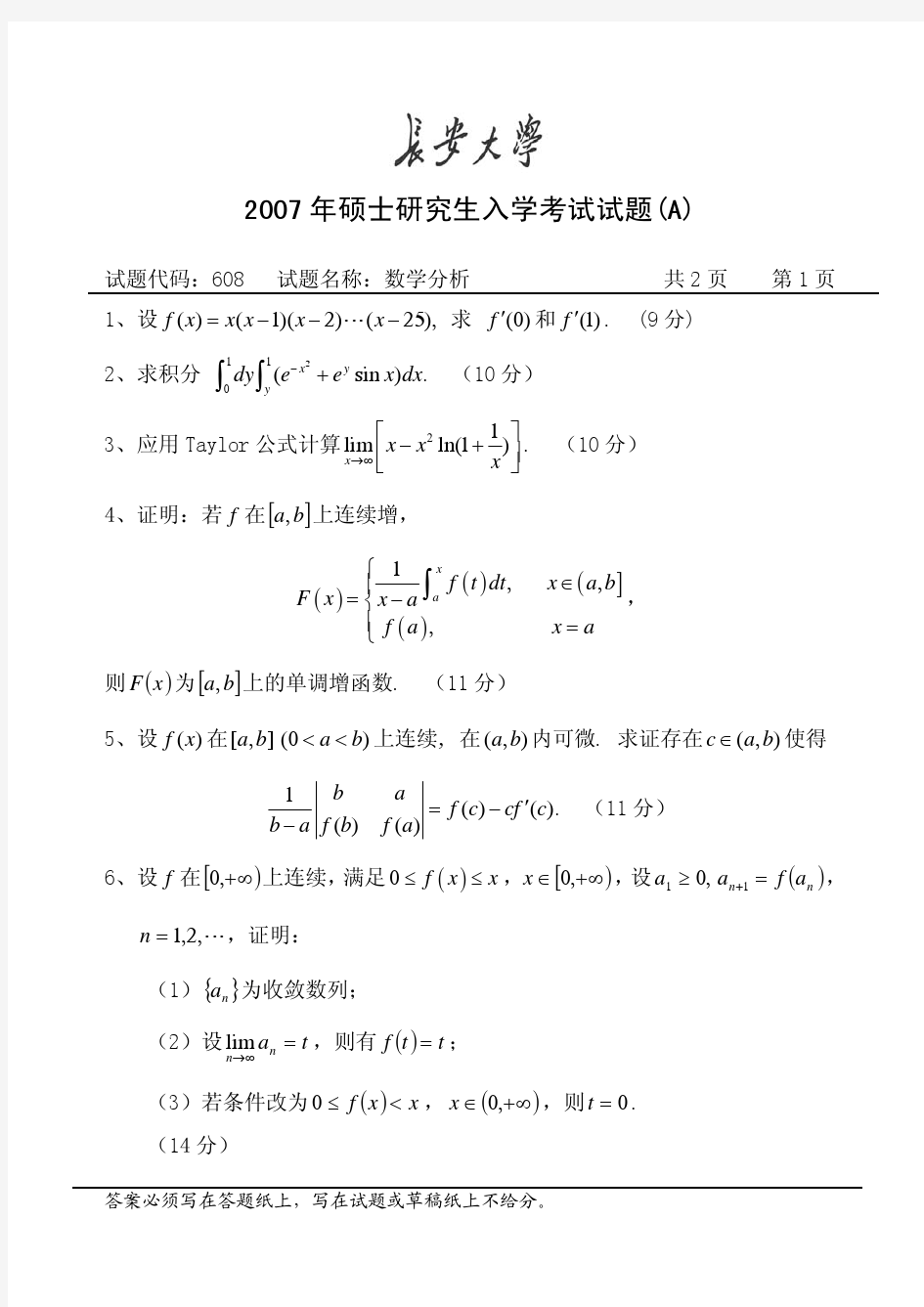 长安大学考研真题数学分析2007