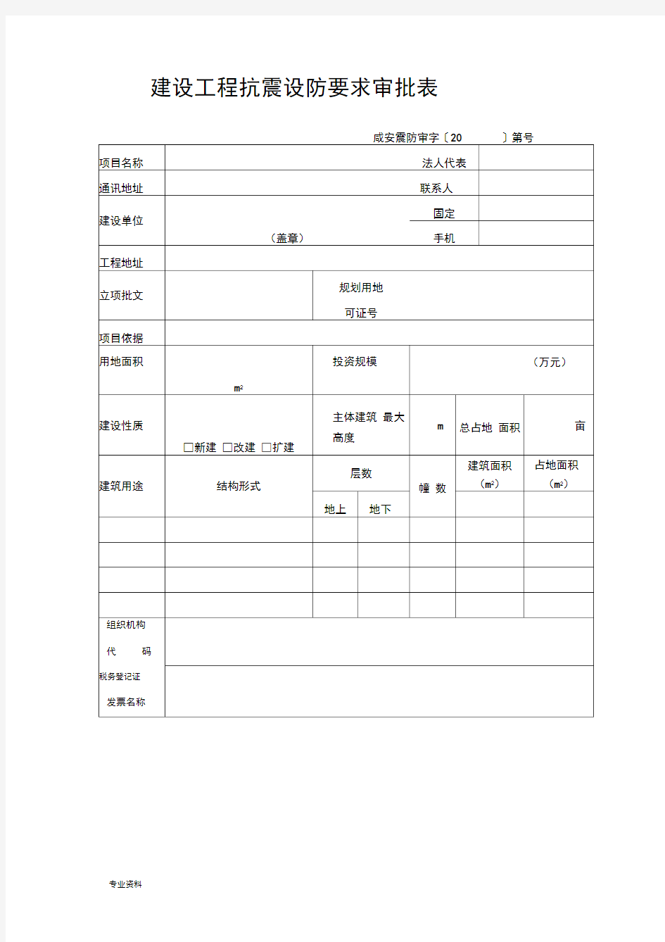 建设工程抗震设防要求审批表