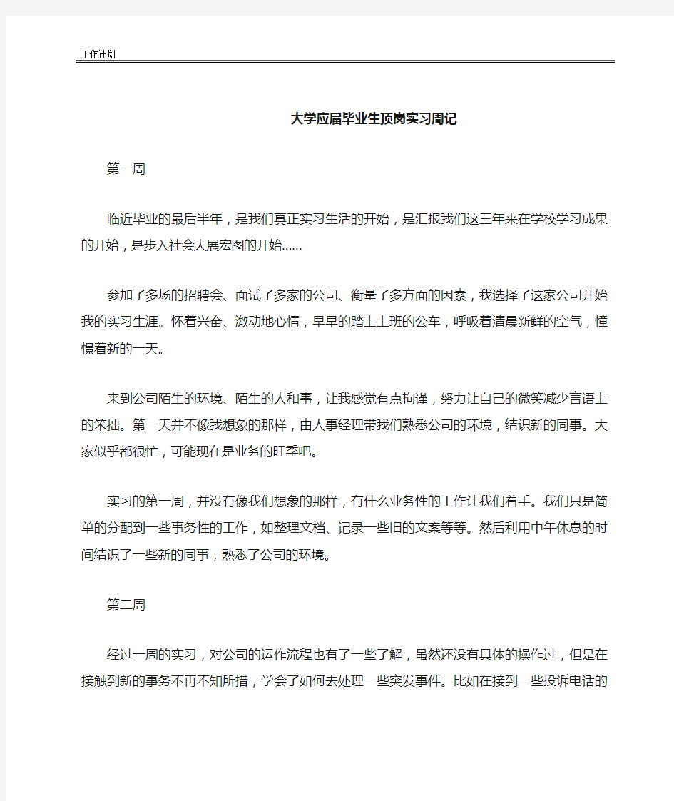 大学应届毕业生顶岗实习周记