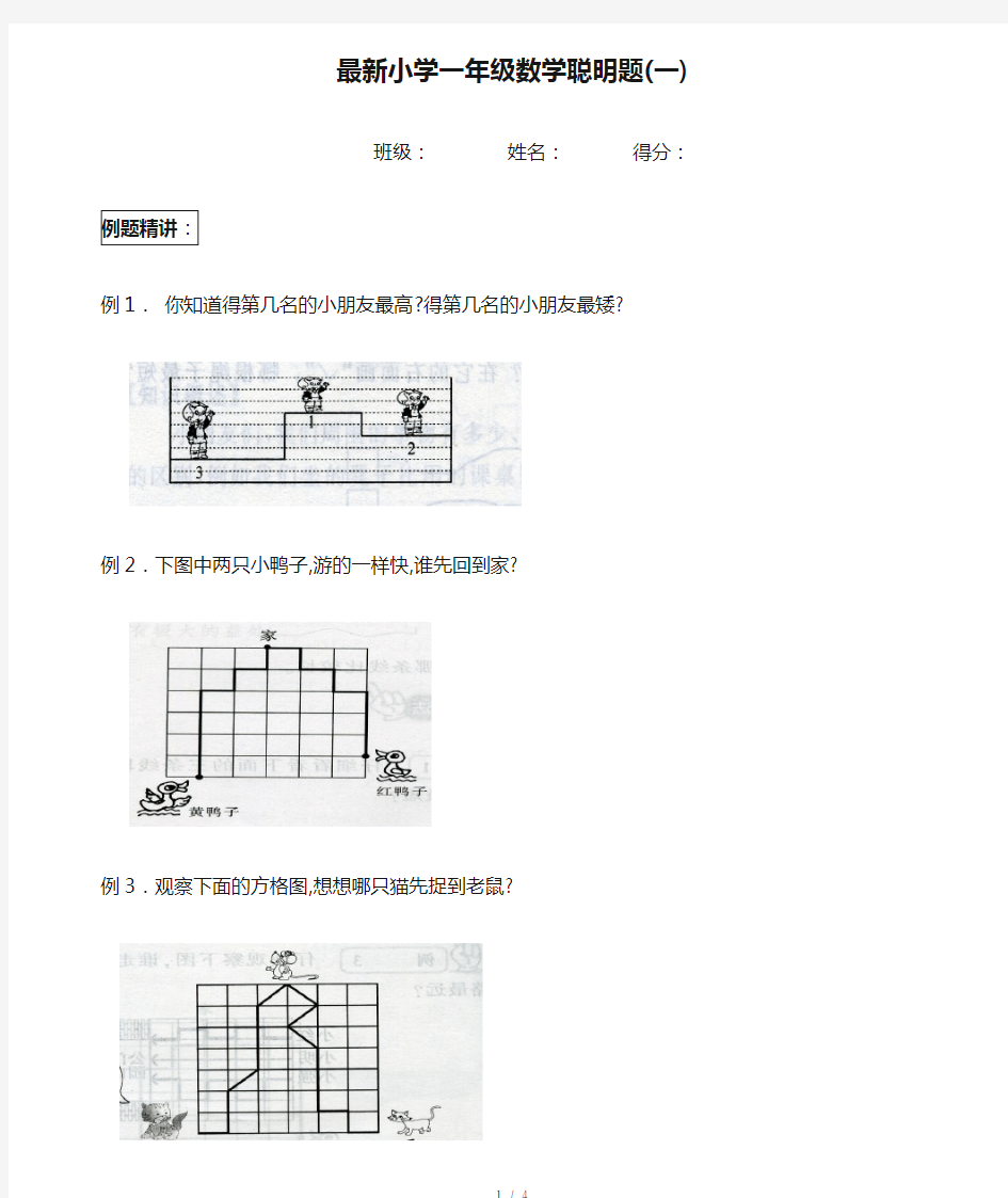 最新小学一年级数学聪明题(一)