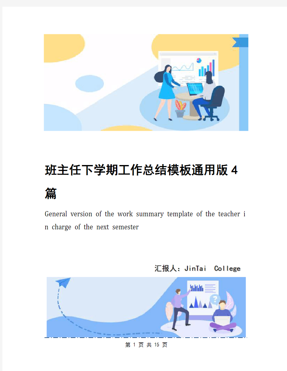 班主任下学期工作总结模板通用版4篇